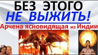 Без этого не выжить! Арчена ясновидящая из Индии