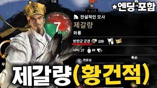 삼국지 토탈워 - 황건적편 - '제갈량 + 천하통일'