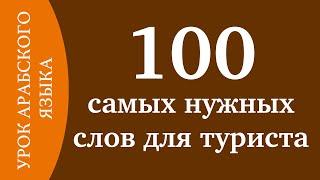 УЧИМ АРАБСКИЙ - 100 самых нужных слов для туриста