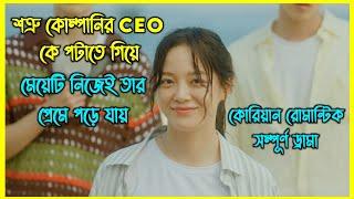 শত্রু কোম্পানির CEO কে পটাতে গিয়ে মেয়েটি নিজেই তার প্রেমে পড়ে যায়। কোরিয়ান রোমান্টিক ড্রামা