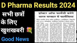 D Pharma Results 2024 || D Pharma result 2024 kab aayega || Bteup Results 2024 Today Latest News