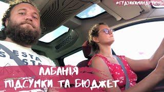 Подорож до Албанії - повертаємось в Україну, наші враження, підсумки подорожі та бюджет