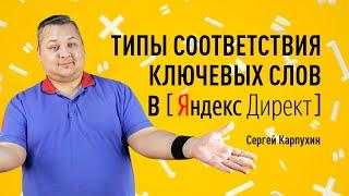 Типы соответствия ключевых слов в Яндекс Директе. Операторы Яндекс Директ. Выбор типа соответствия