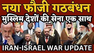 Iran parliament passed bill | israel attack | नया फौजी गठबंधन , मुस्लिम देशों की सेना एक साथ