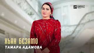 Тамара Адамова - Хьан безамо | KAVKAZ MUSIC CHECHNYA