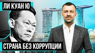 Ли Куан Ю: творец экономического чуда в Сингапуре | Бегущий Банкир