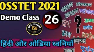 OSSTET Demo class-26 by Subhadra Mam || Hindi ( हिंदी और ओडिया ध्वनियों ) Class ll Join us Now