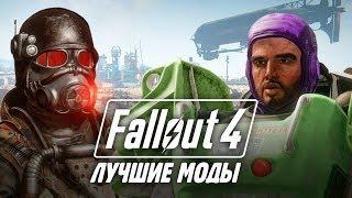 Моды Fallout 4 — лучше, чем у Skyrim [Модификации Fallout 4]