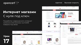 Категории. Видеокурс по CMS opencart 3 с нуля. Урок 17