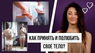 Как принять и полюбить свое тело?