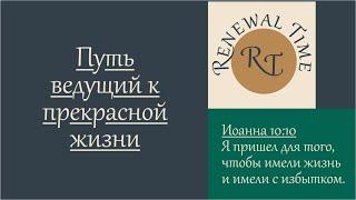 Путь ведущий к прекрасной жизни / Время обновления