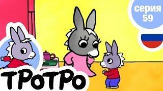 TPOTPO - Серия 59 - Тротро хочет сладкого