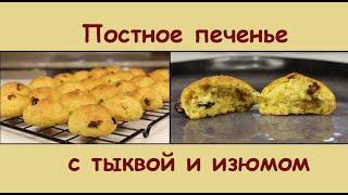 Какое же Оно Вкусное! ПОСТНОЕ ПЕЧЕНЬЕ С ТЫКВОЙ И ИЗЮМОМ/Постная Выпечка к Чаю/Мила Гришкевич Пост