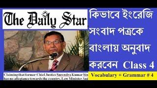 How to Translate English News Paper into Bangla -বাংলায় Vocabulary & Writing Grammar বিশ্লেষণ A to Z