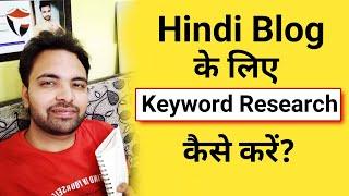How to Do Keyword Research For Hindi blog | Hindi Keyword Research Kaise Kare