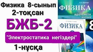 Физика 8 сынып 2 тоқсан 1 нұсқа бжб 2 "Электростатика негіздері"