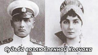 Как сложилась судьба жены адмирала Колчака Анны Тимиревой?