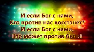 Наш Бог Великий, Он Всемогущий. Слово Жизни