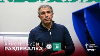 АКРОН – РУБИН | ПОБЕДНАЯ РАЗДЕВАЛКА