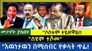 Ethiopia ስዩም ተሾመ|| እዉነታዉን በሚሰብር የቃላት ጥፊ| ሶስቱም ተይዘዋል|