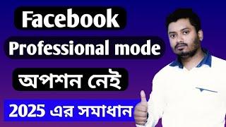 facebook professional mode option problem 2025 | প্রফেসনাল মুড নেই