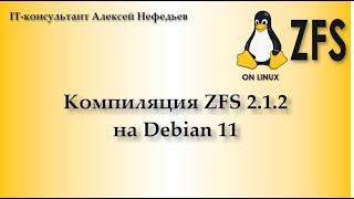 Компиляция ZFS 2.1.2 на Debian 11