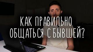 Как правильно общаться с бывшей? Хороший способ её вернуть!