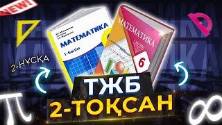 6-сынып Математика ТЖБ 2-тоқсан 2-нұсқа