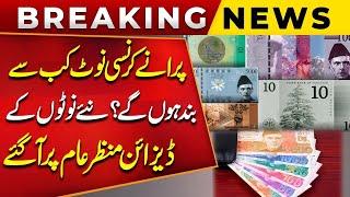 State Bank of Pakistan Unveils New Currency Note Designs | Breaking News | Public News