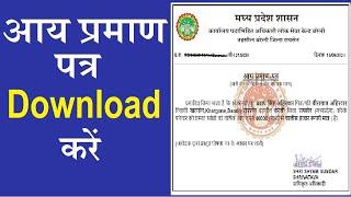 आय प्रमाण पत्र डाउनलोड कैसे करे | How to Download Digital Income Certificate ​MP | mp e District