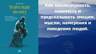 Читайте людей как книгу.Патрик Кинг.  Аудиокнига