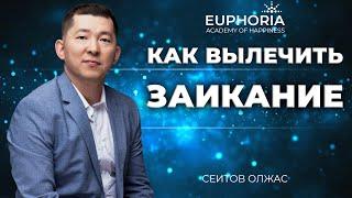 Как вылечить заикание/ Олжас Сеитов