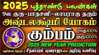 KUMBAM 2025 New Year குரு9ம் பார்வை 200% ராக்ஷச ராகு தரும் அஷ்டலக்ஷ்மி யோகம் கும்பம் 2025 புத்தாண்டு