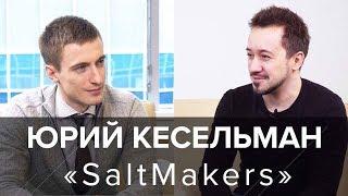 Юрий Кесельман. "SaltMakers". Как на соли заработать миллион?