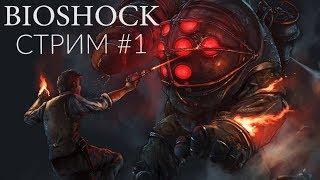 Bioshock Remastered  #1 - Я выбираю Восторг!