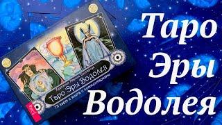 Таро Эры Водолея / Обзор перевыпущенной колоды