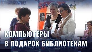 Анна Цивилева вручила компьютеры библиотекам Гурьевского района