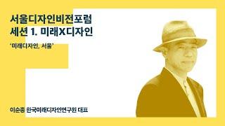 2019 서울디자인비전포럼 세션 1. 미래X디자인 _ "미래디자인, 서울"