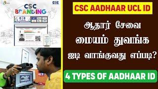 CSC Aadhaar UCL ID | How to Get CSC UCL ID in Tamil | ஆதார் சேவை மையம் துவங்குவது எப்படி ?