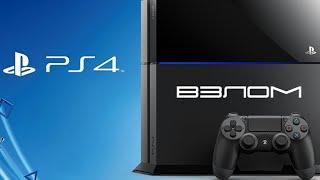 Взлом PS4 бразильский метод,стоит ли прошивать или нет?