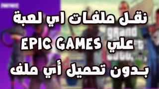 نقل اي لعبة من هارد اخر او فلاشة على Epic Games