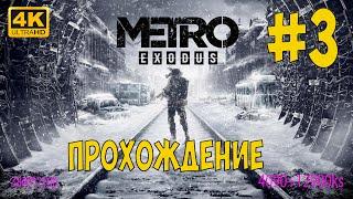 3. Metro Exodus Enhanced Edition ПОЛНОЕ ПРОХОЖДЕНИЕ В 4К sergauto777 Play a7iv