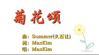 【MaxKim】Summer(菊次郎的夏天)【菊花頌】【慎入】