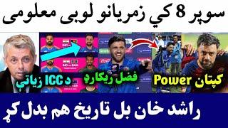 Afghan Matches Schedule in Super 8 | Rashid New Record | Fazal haq 2 Man of the match Awards