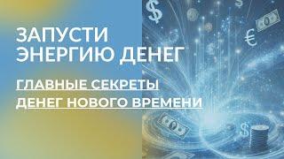 СТАРЫЕ ЗАКОНЫ ДЕНЕГ БОЛЬШЕ НЕ РАБОТАЮТ! Как деньги приходят в новом времени, в этом подкасте