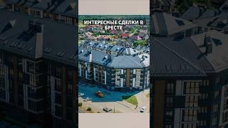 ИНТЕРЕСНЫЕ СДЕЛКИ В БРЕСТЕ #инвестиции#брест#недвижимость#викидом