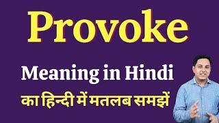 Provoke Meaning  in Hindi | Correct  pronunciation of provoke | How to say provoke
