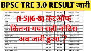 BPSC TRE 3.0 RESULT 2024/BPSC (1-5)(6-8) दोनों रिजल्ट एक साथ इतने पास हुए कटऑफ कितना गया