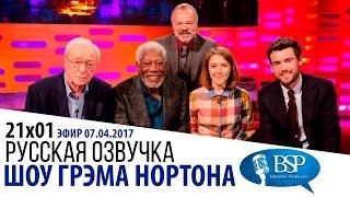 Майкл Кейн, Морган Фриман, Джек Уайтхолл, Джемма Уилан [s21e01] | Шоу Грэма Нортона