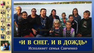 "И в снег, и в дождь" - Песни для души с семьей Савченко